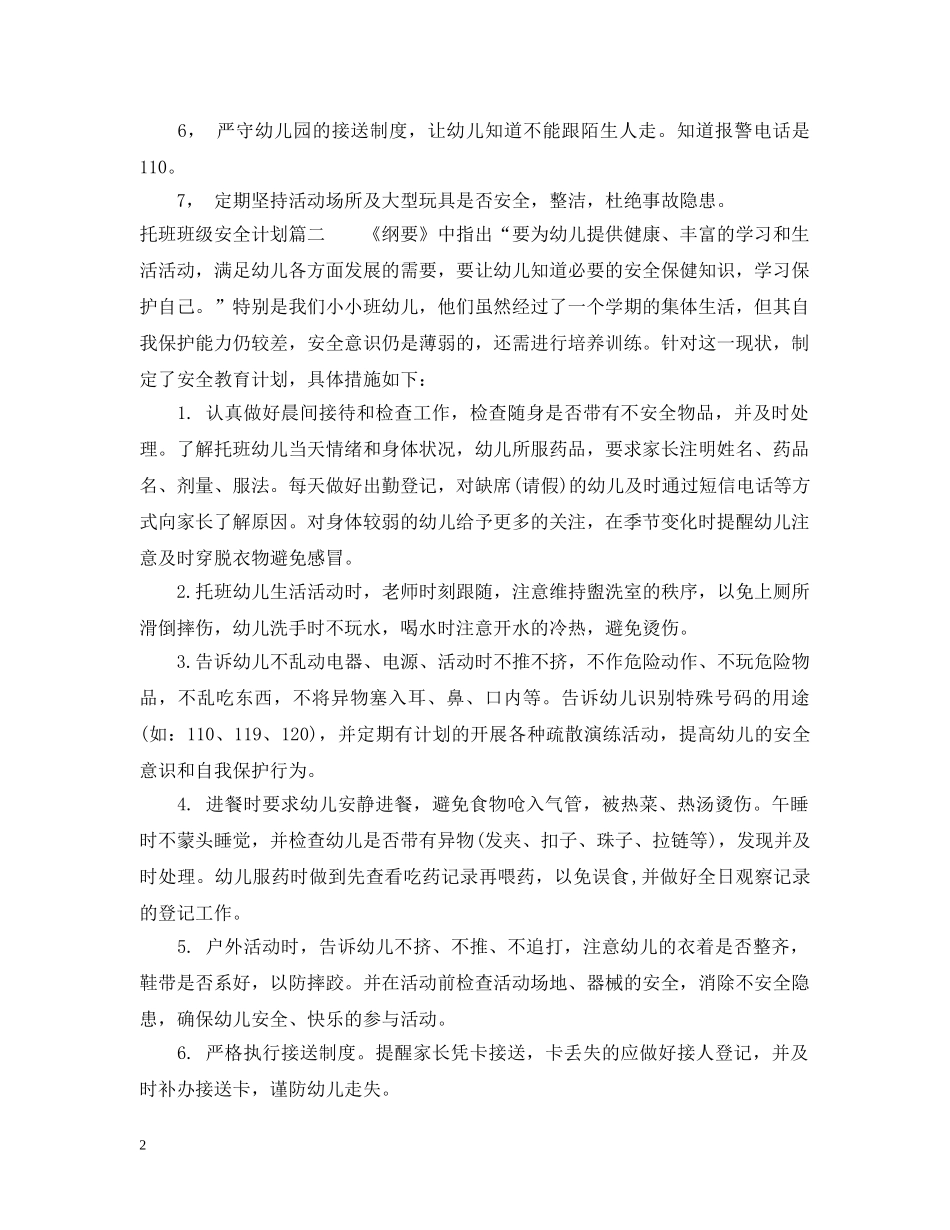 托班班级安全计划 _第2页