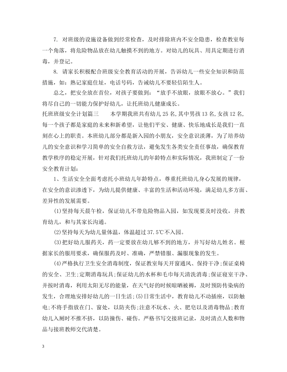 托班班级安全计划 _第3页