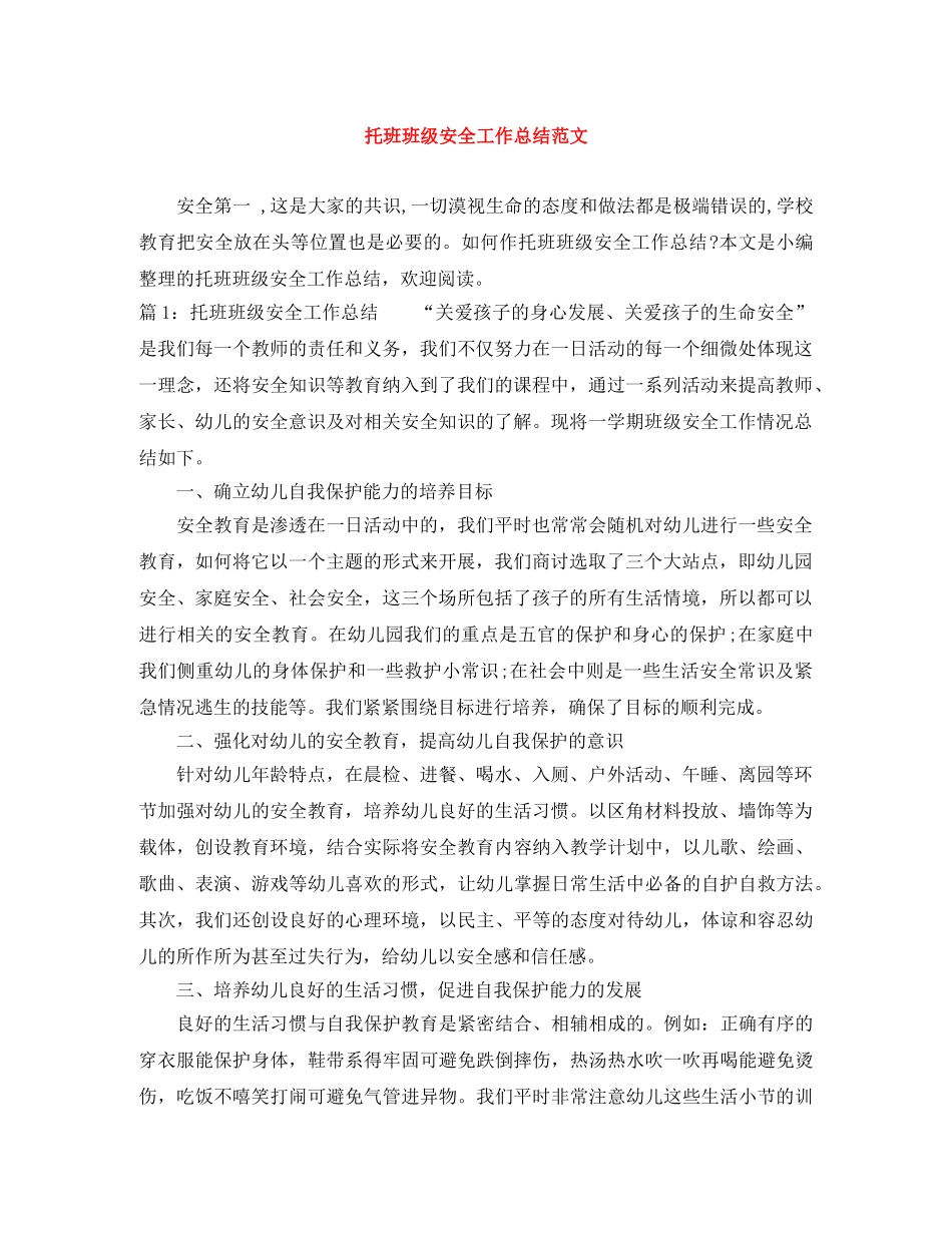 托班班级安全工作总结范文 _第1页