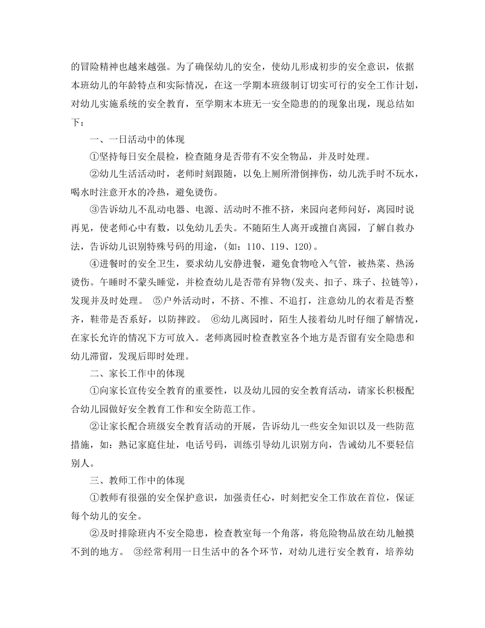 托班班级安全工作总结范文 _第3页