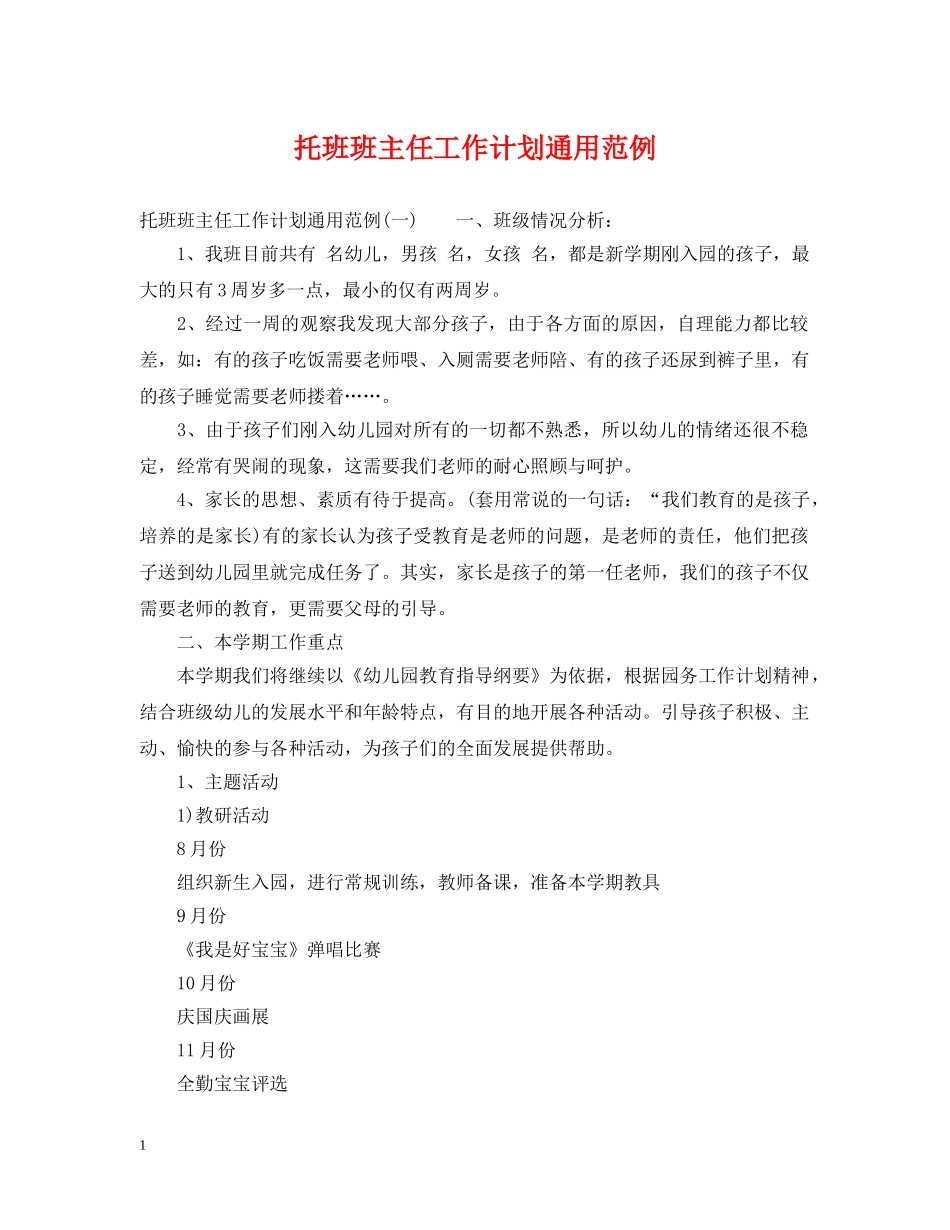 托班班主任工作计划通用范例 _第1页