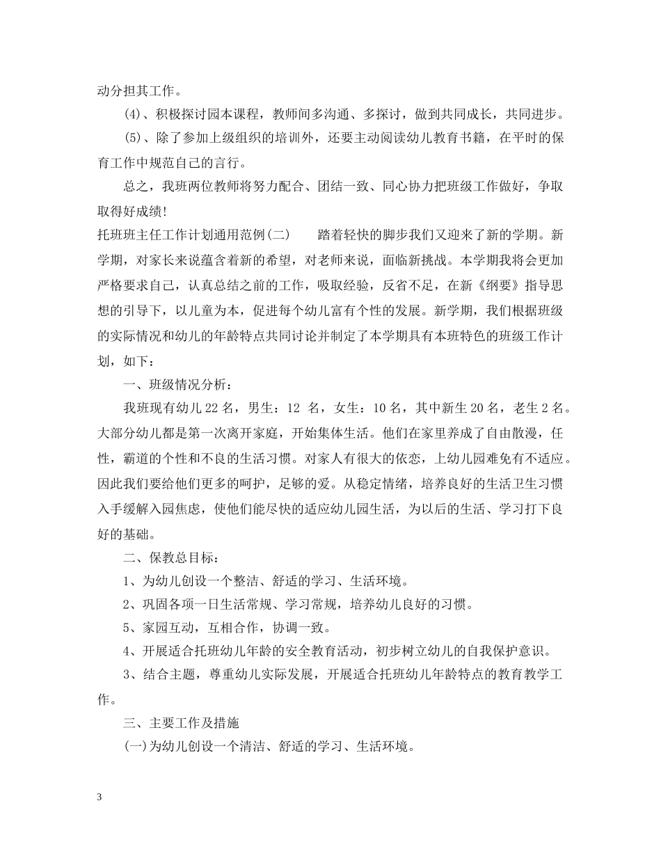 托班班主任工作计划通用范例 _第3页
