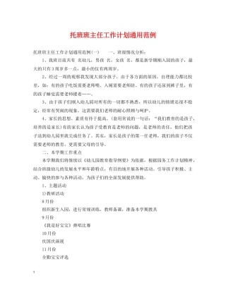 托班班主任工作计划通用范例 