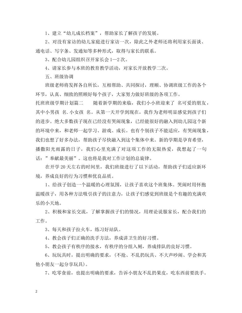 托班班级学期计划 _第2页