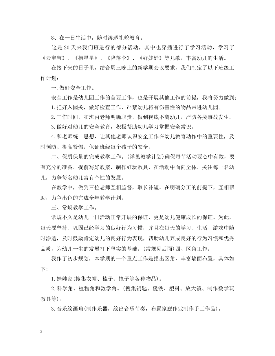 托班班级学期计划 _第3页