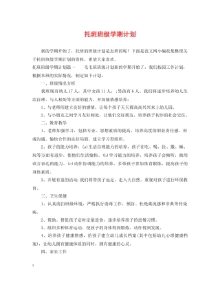 托班班级学期计划 