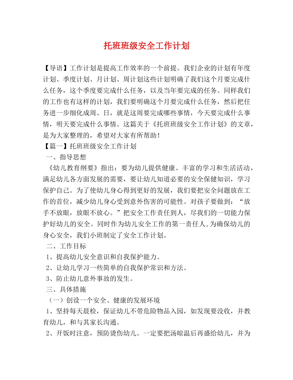托班班级安全工作计划 _第1页