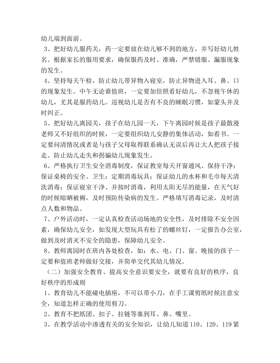 托班班级安全工作计划 _第2页