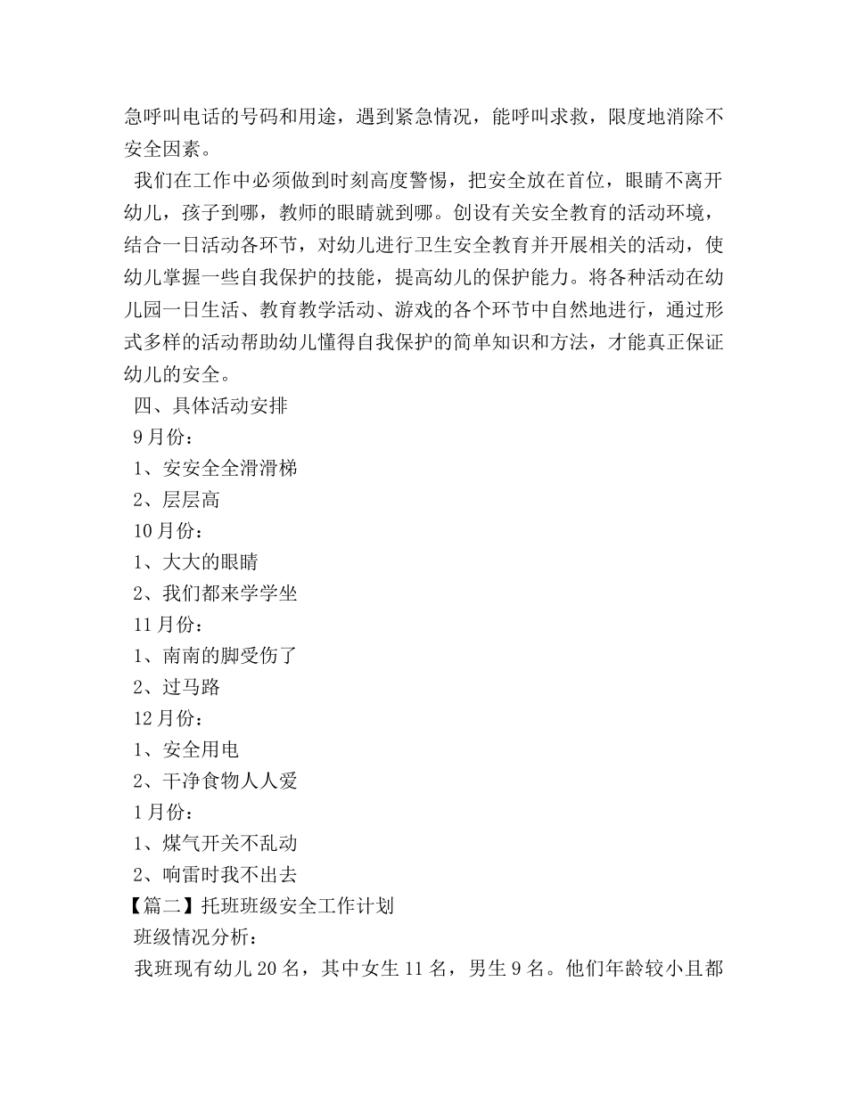 托班班级安全工作计划 _第3页