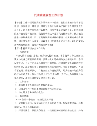 托班班级安全工作计划 