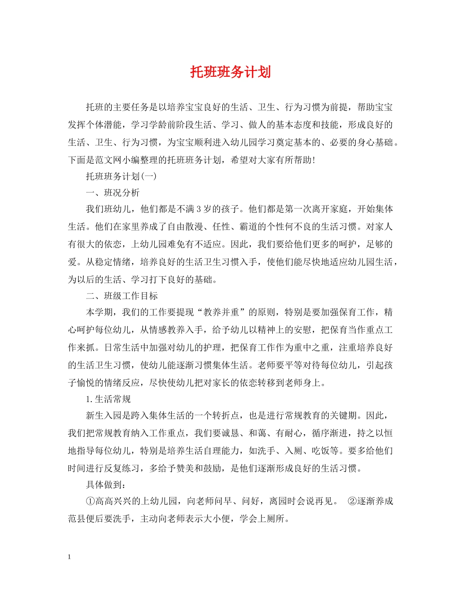 托班班务计划 _第1页