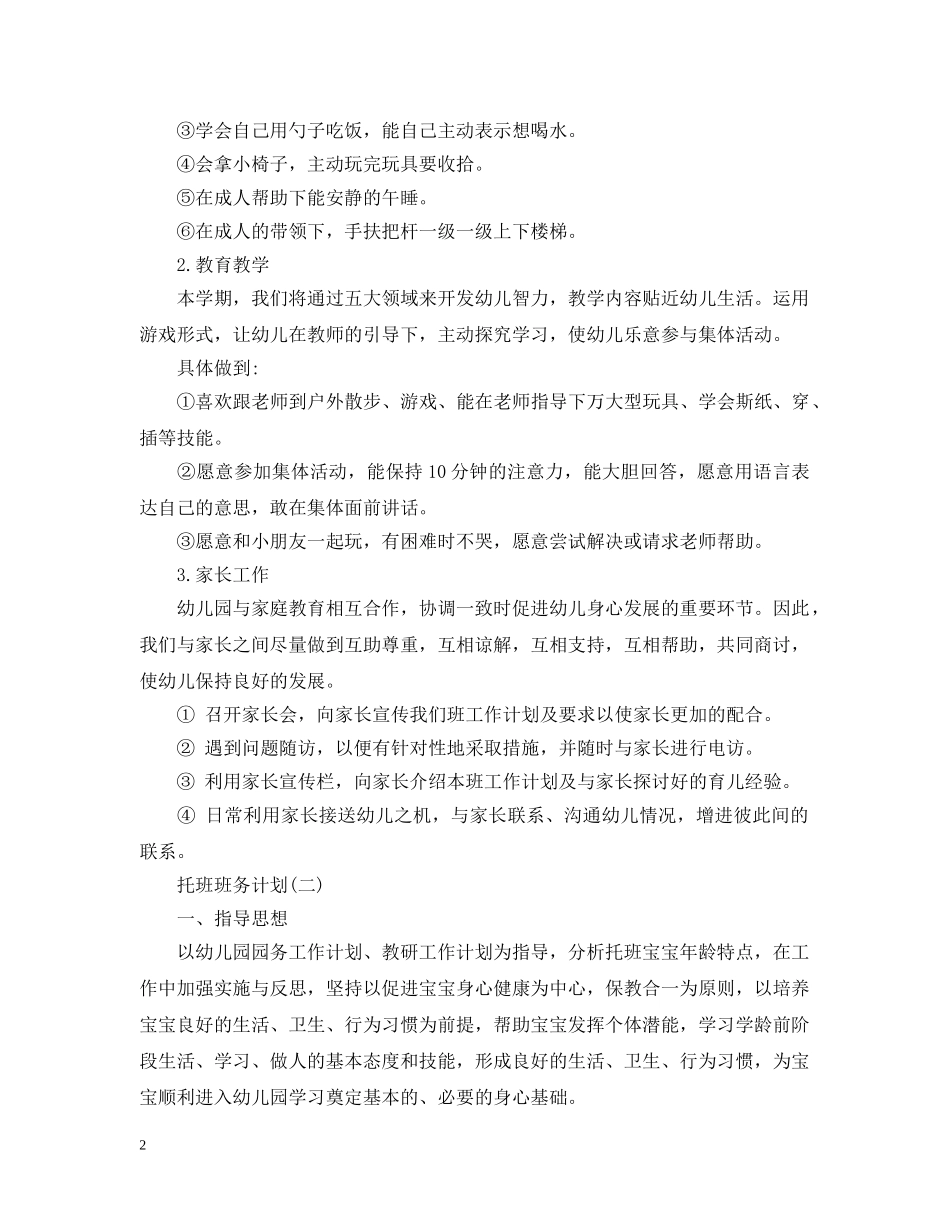 托班班务计划 _第2页