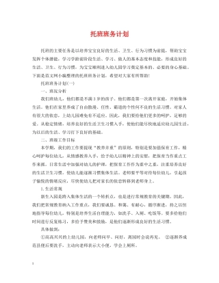 托班班务计划 