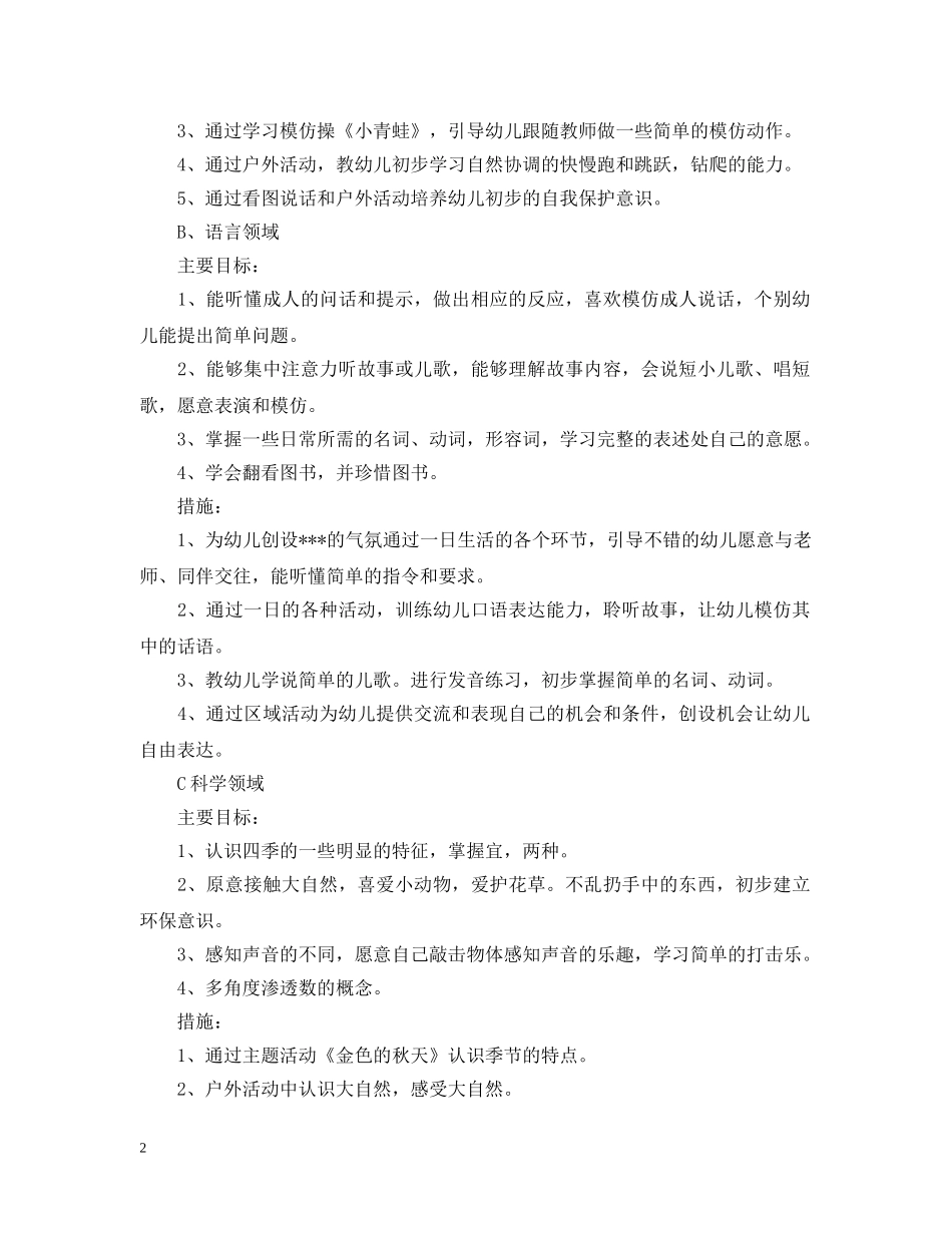 托班班主任工作计划范文 _第2页