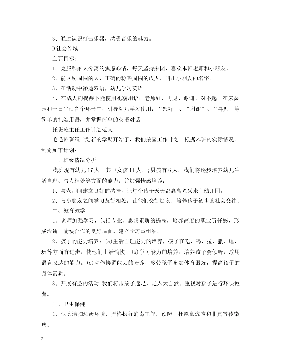 托班班主任工作计划范文 _第3页