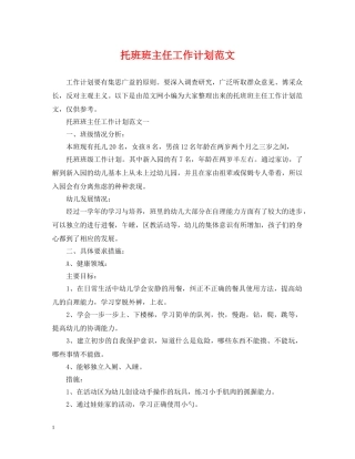 托班班主任工作计划范文 