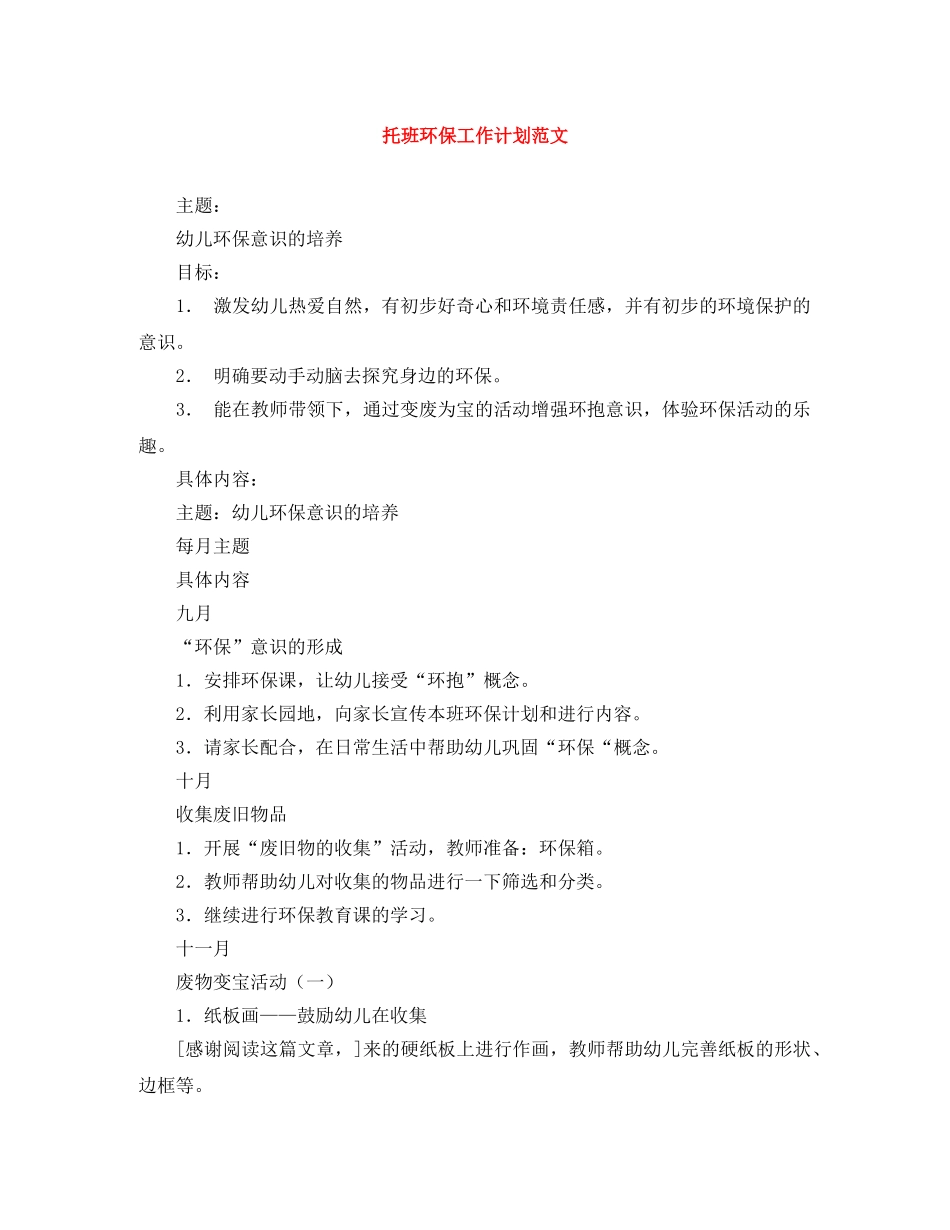 托班环保工作计划范文 _第1页