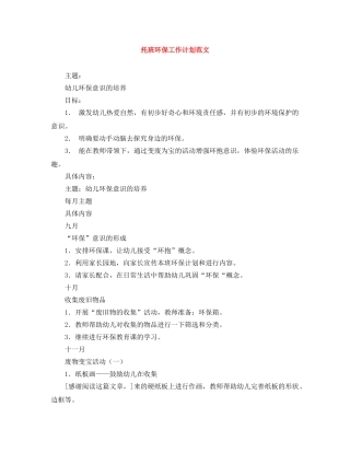 托班环保工作计划范文 