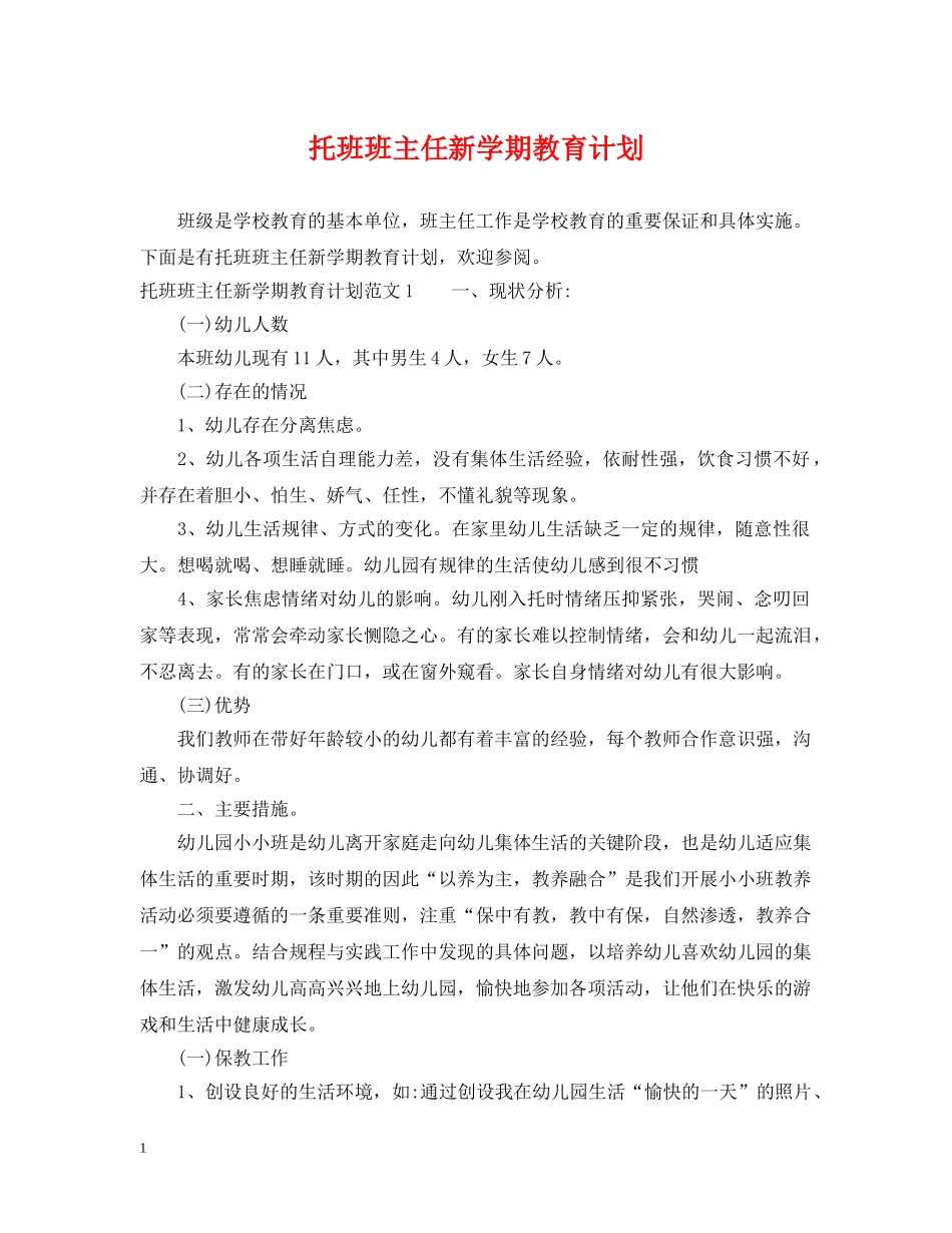 托班班主任新学期教育计划 _第1页