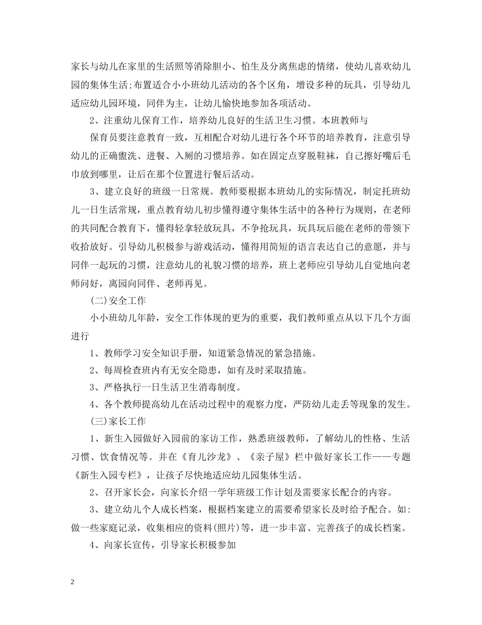 托班班主任新学期教育计划 _第2页