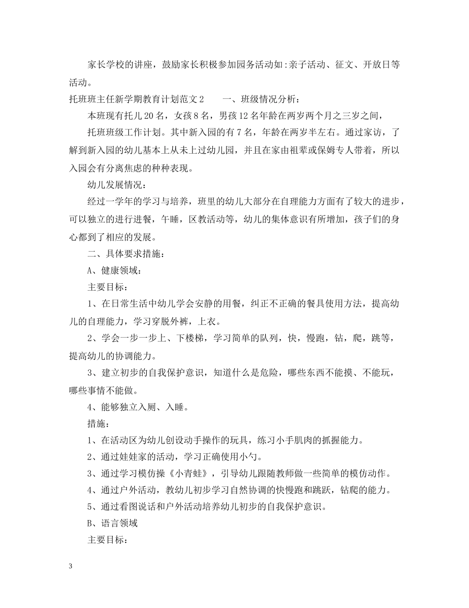 托班班主任新学期教育计划 _第3页