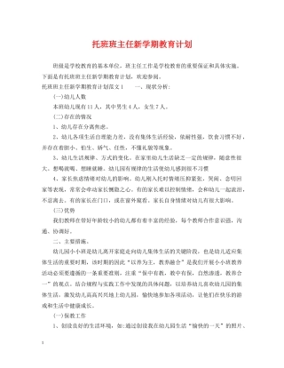 托班班主任新学期教育计划 