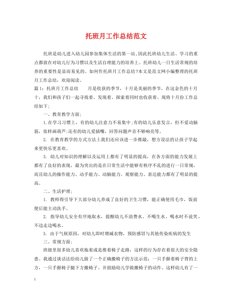 托班月工作总结范文 _第1页