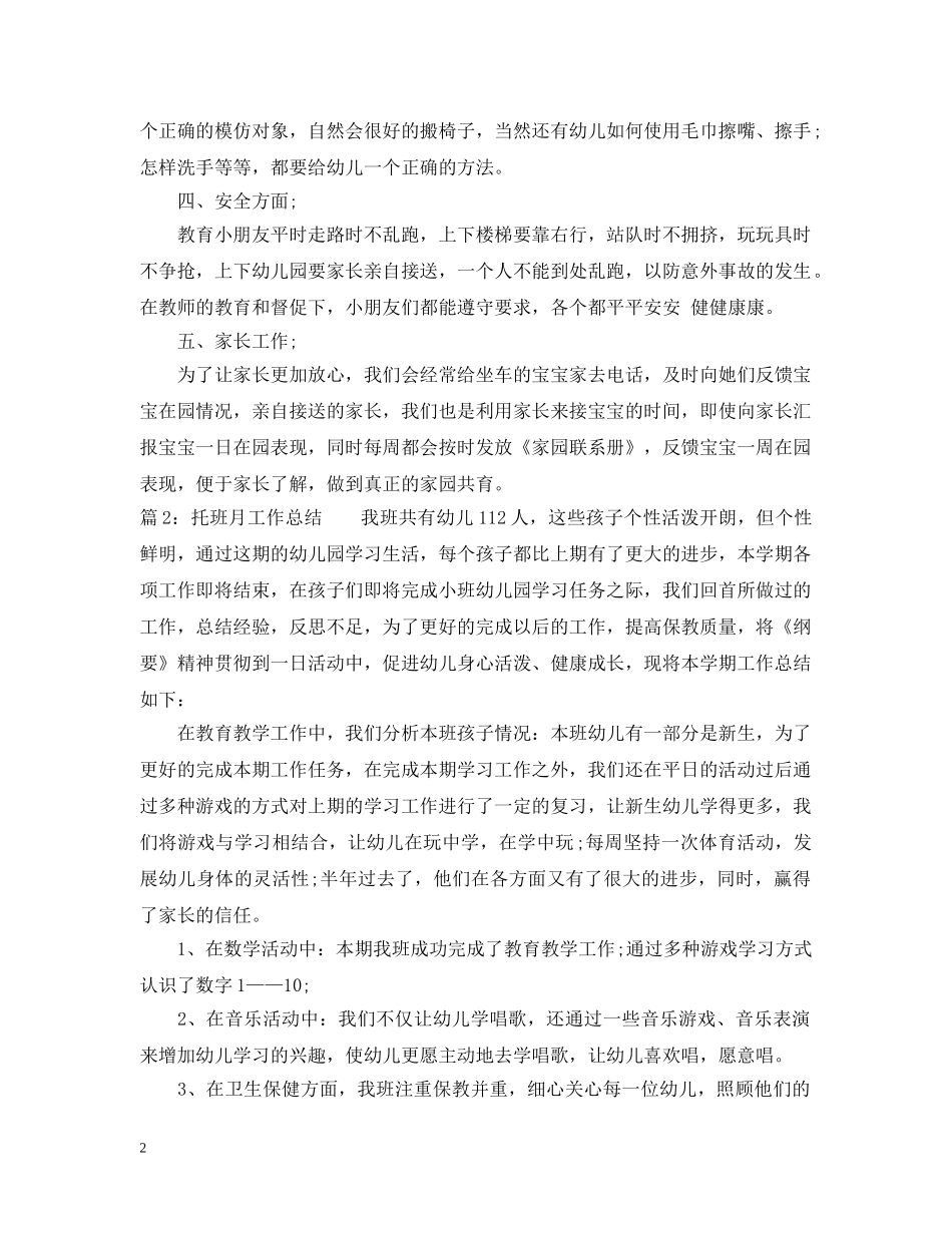 托班月工作总结范文 _第2页