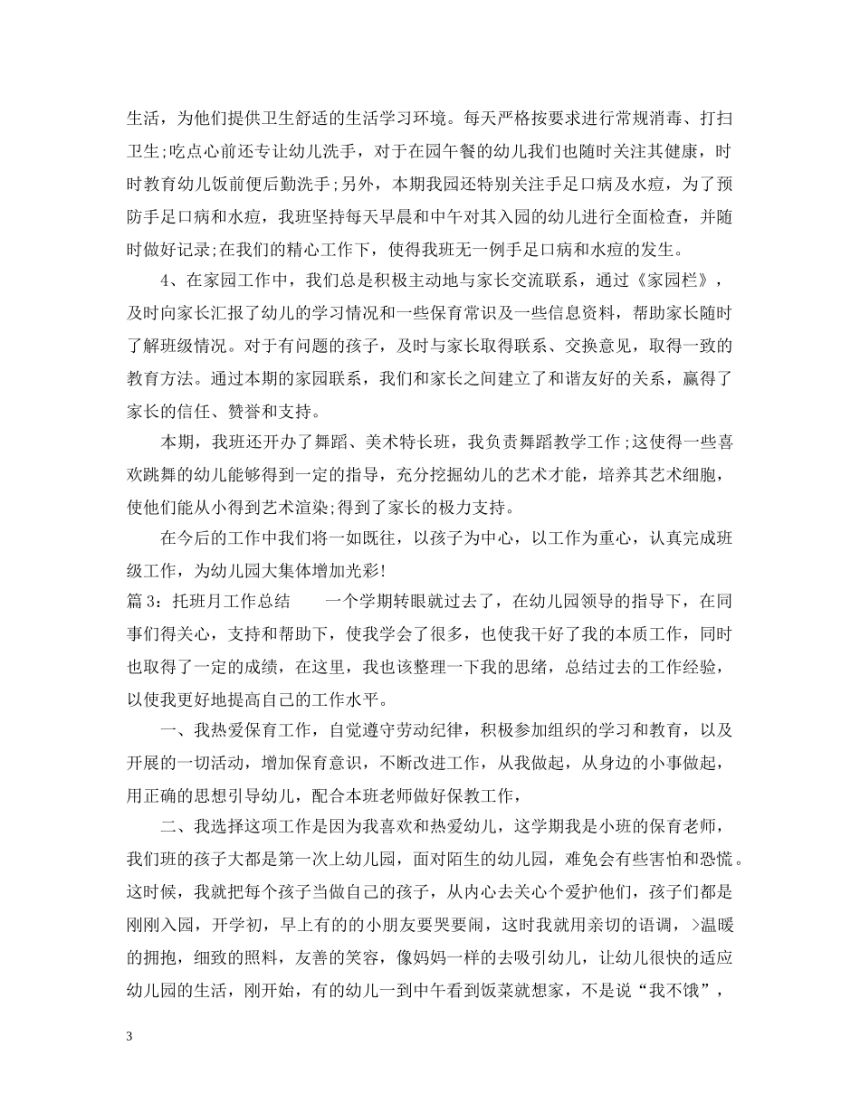 托班月工作总结范文 _第3页