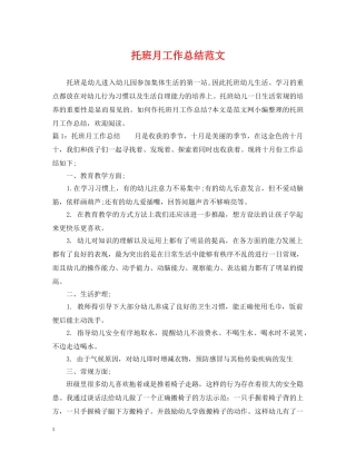 托班月工作总结范文 