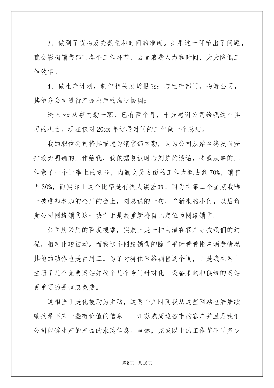 销售员工内勤工作参考总结5篇_第2页