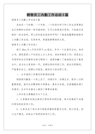 销售员工内勤工作参考总结5篇