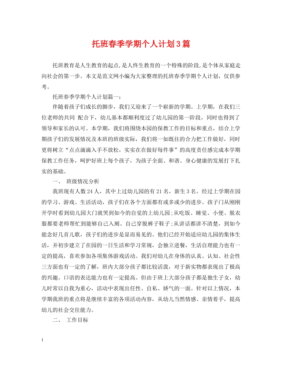 托班春季学期个人计划3篇 _第1页
