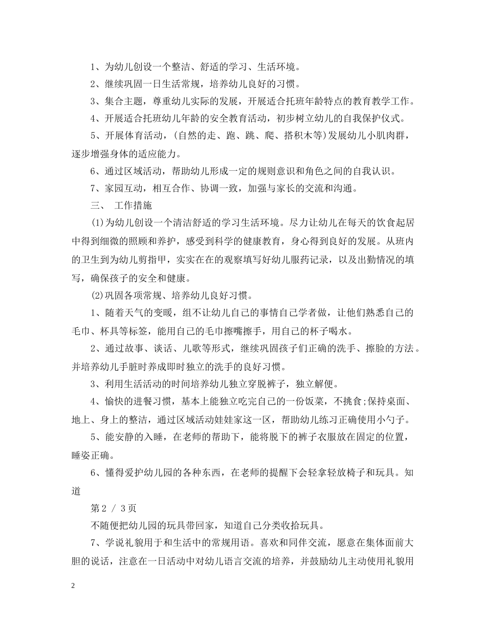 托班春季学期个人计划3篇 _第2页