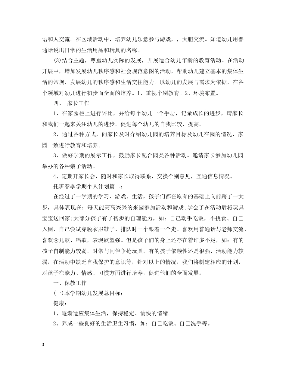 托班春季学期个人计划3篇 _第3页