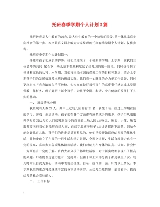 托班春季学期个人计划3篇 