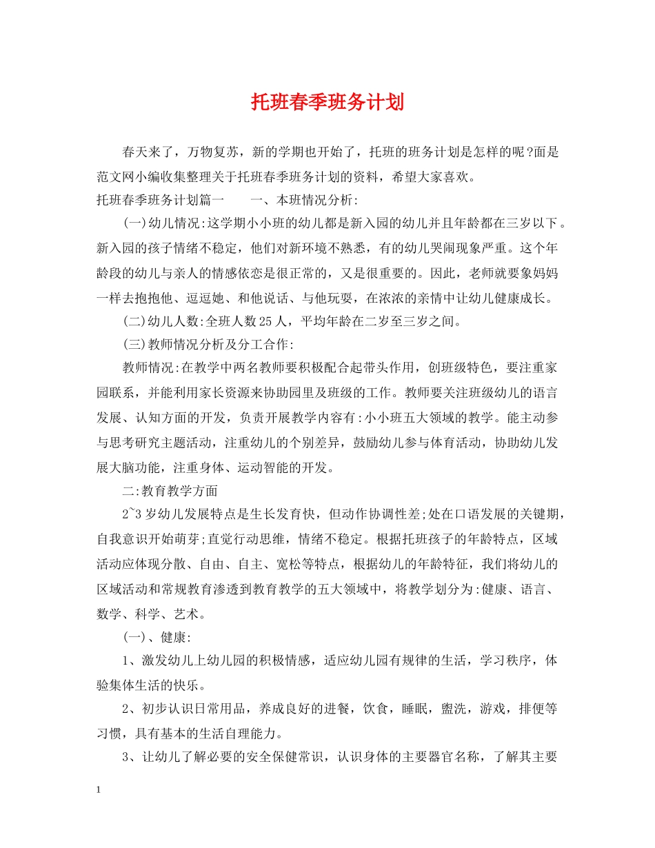 托班春季班务计划 _第1页