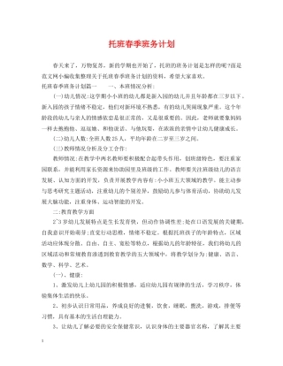 托班春季班务计划 