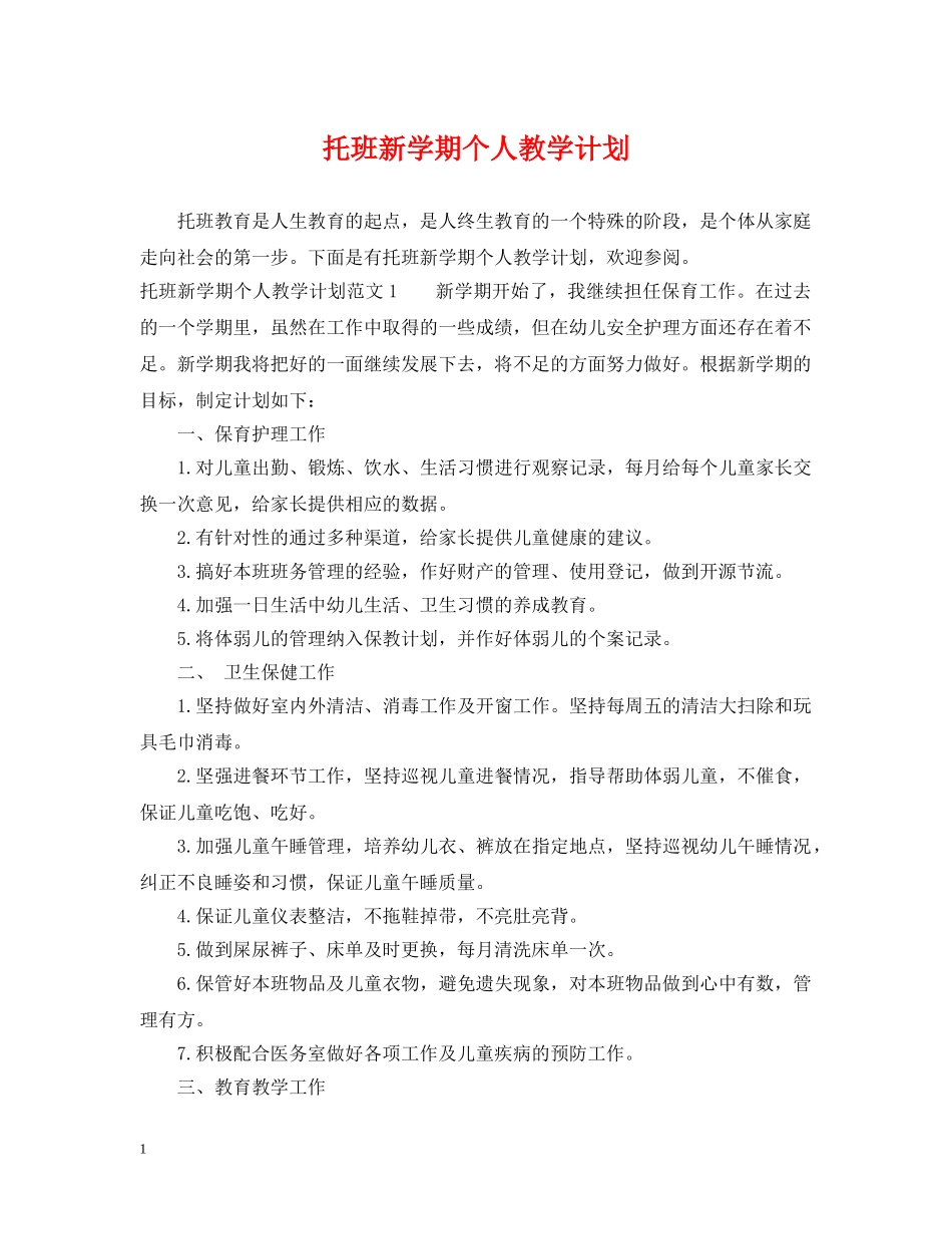 托班新学期个人教学计划 _第1页