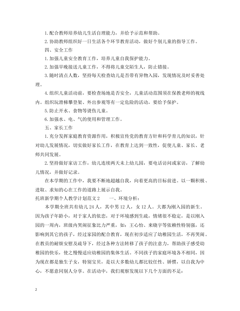 托班新学期个人教学计划 _第2页