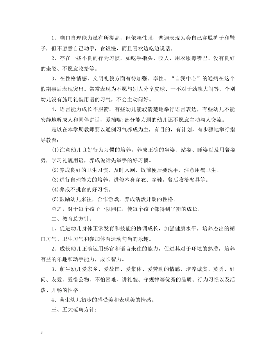 托班新学期个人教学计划 _第3页