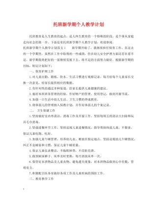托班新学期个人教学计划 