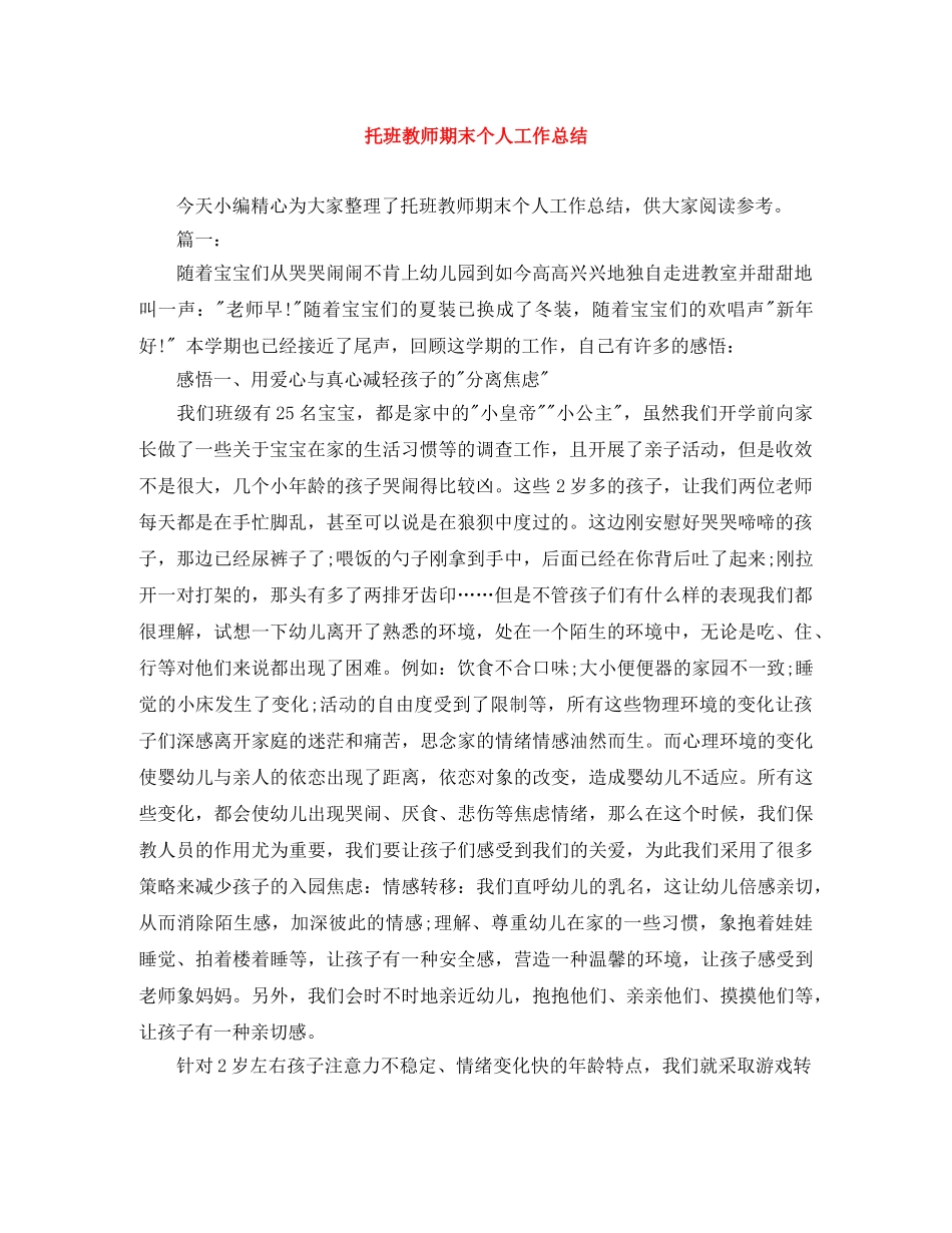 托班教师期末个人工作总结 _第1页