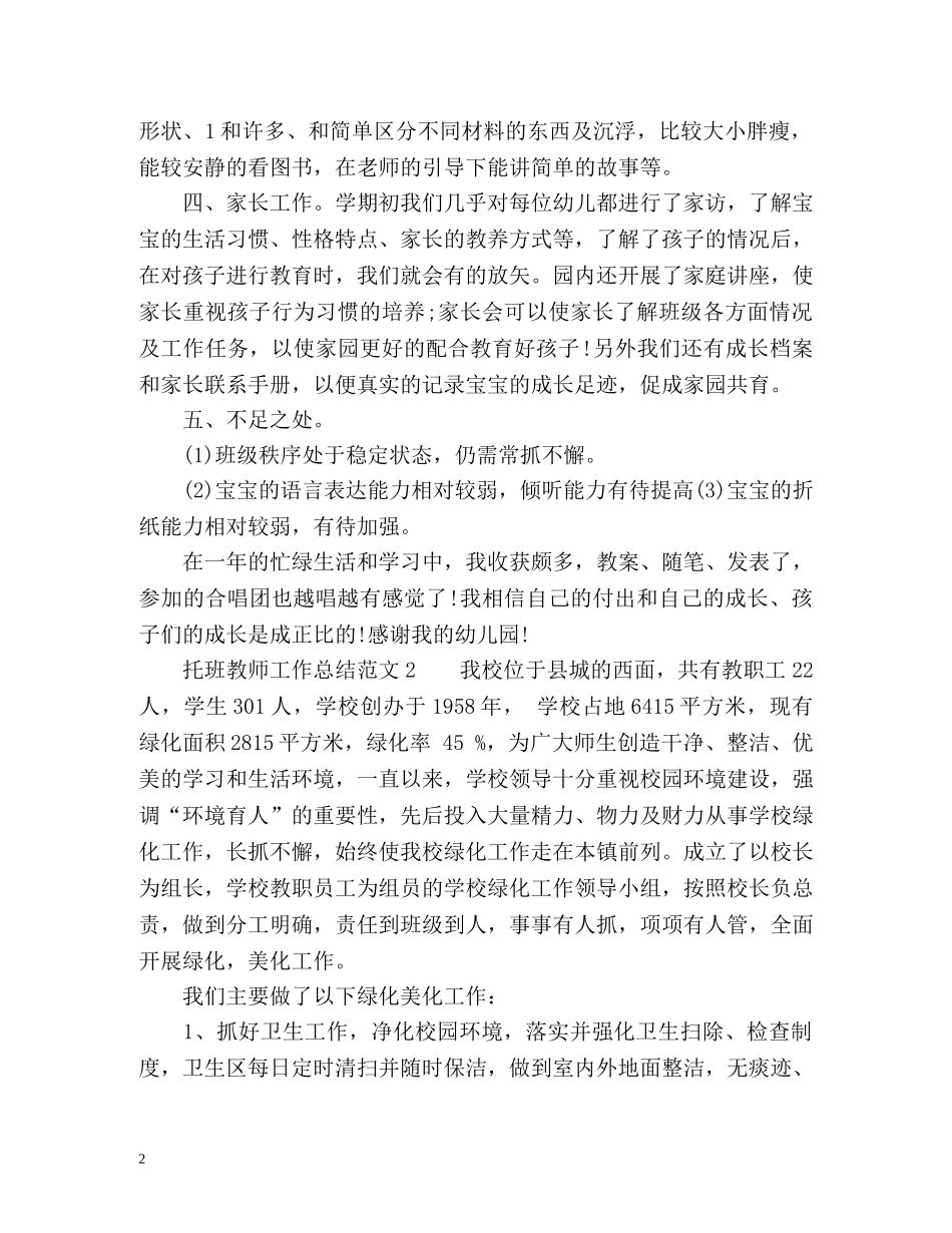 托班教师工作总结2 _第2页