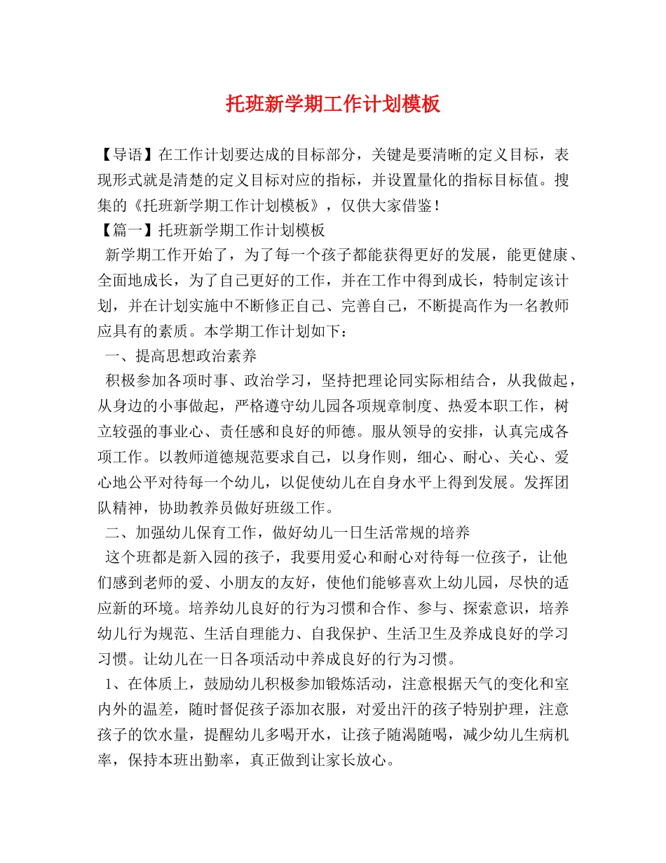 托班新学期工作计划模板 _第1页