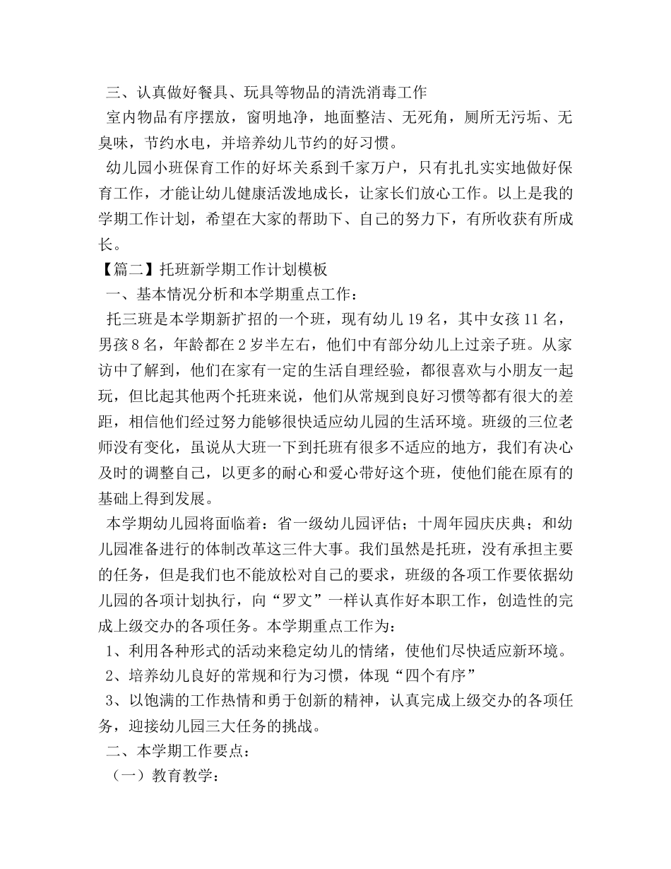 托班新学期工作计划模板 _第3页