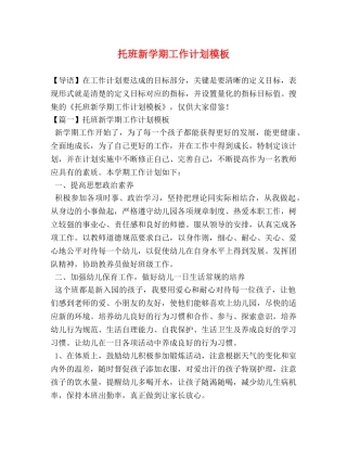 托班新学期工作计划模板 