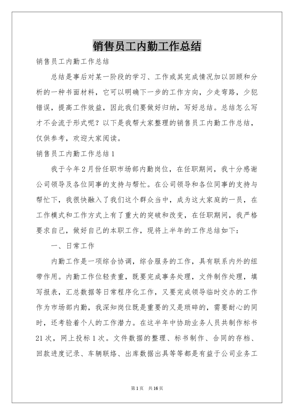 销售员工内勤工作参考总结_第1页