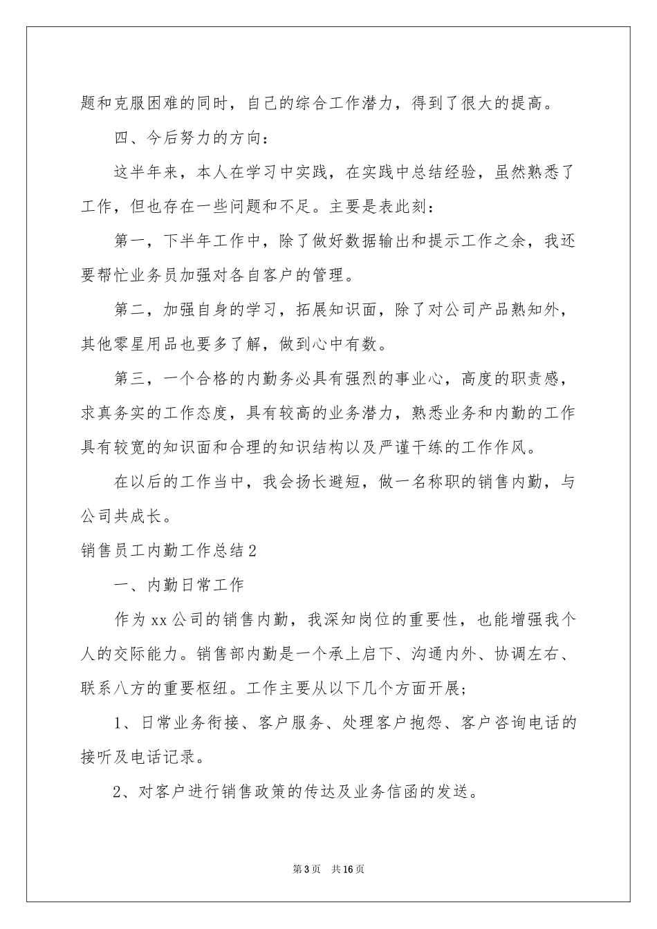 销售员工内勤工作参考总结_第3页
