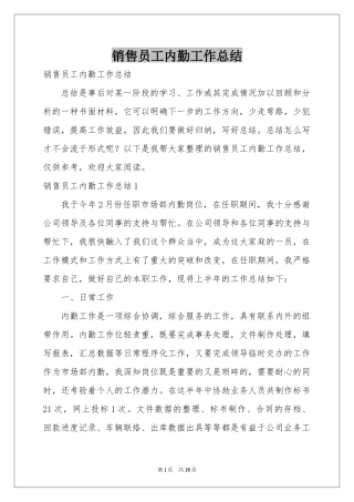 销售员工内勤工作参考总结